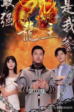 最强龙主是我爹