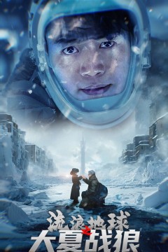 流浪地球之大夏战狼