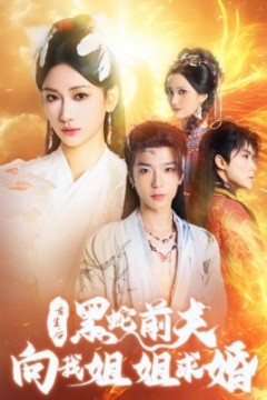 重生后黑蛇前夫向我姐姐求婚