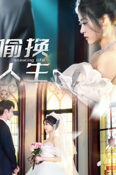 偷换人生