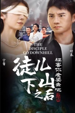 徒儿下山祸害老婆去吧