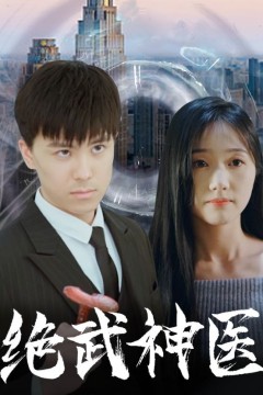 绝武神医