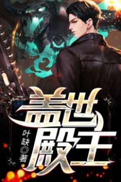 盖世殿主，重临都市