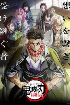 鬼灭之刃柱训练篇