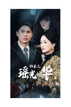 归来之瑶光绽华