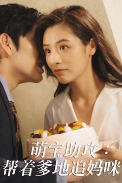 萌宝助攻：帮着爹地追妈咪