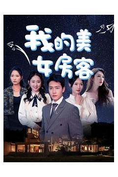 我的美女房客