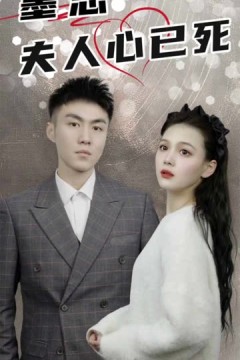 墨总，夫人心已死