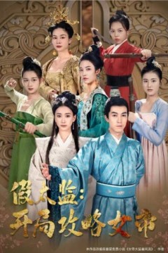 战龙重生，这一世我要江山和美人&假太监开局攻略女帝