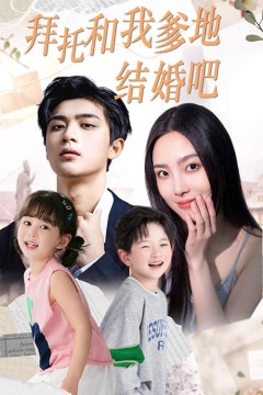 拜托和我爹地结婚吧&萌妈驾到总裁马甲别掉