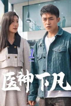 医神下凡