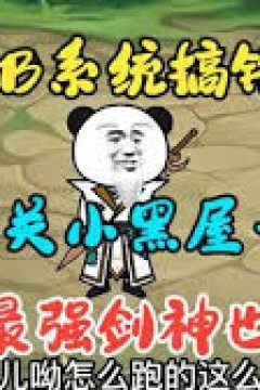 穿越系统搞错位面，被关小黑屋十万年