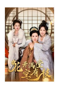 花开满堂空有枝