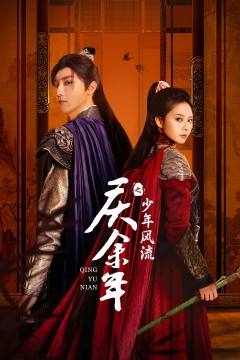 庆余年之少年风流