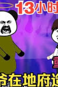 我爷爷在地府造反