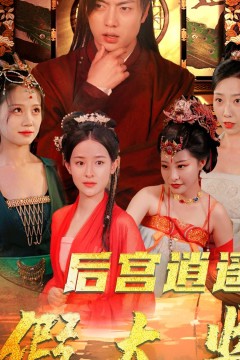 后宫逍遥假太监