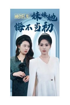 换嫁后妹妹她悔不当初