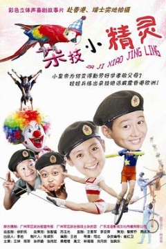 杂技小精灵