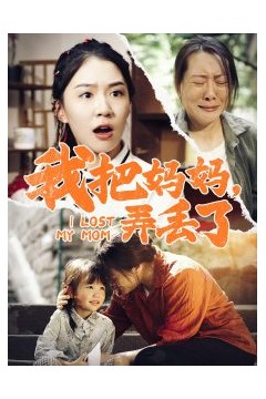 我把妈妈弄丢了