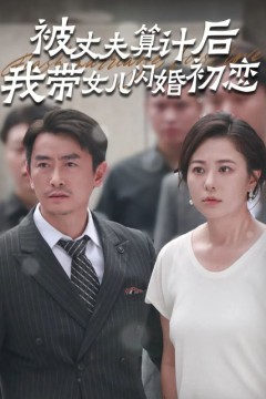 被丈夫算计后我带女儿闪婚初恋
