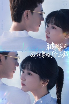 被裁员后，我转身嫁给总裁