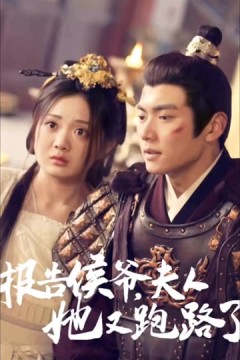 报告侯爷，夫人她又跑路了