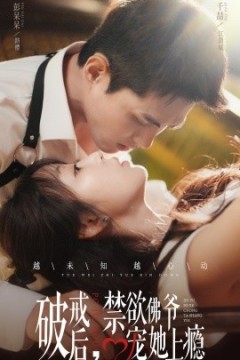 破戒后，禁欲佛爷宠她上瘾