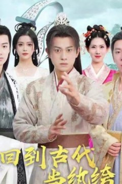 回到古代当纨绔