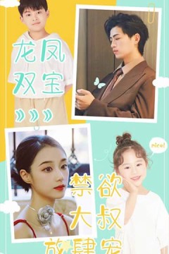 龙凤双宝：禁欲大叔放肆宠