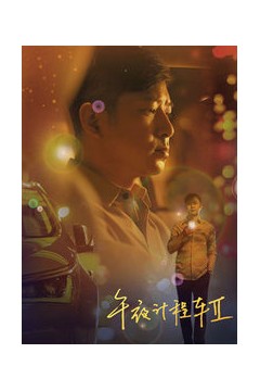 午夜计程车第二季