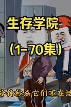 生存学院