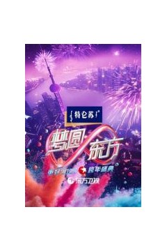 2025东方卫视跨年