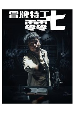 冒牌特工零零七