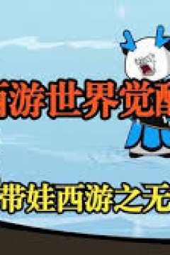 穿越西游觉醒系统