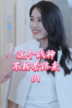 这个战神不按套路来