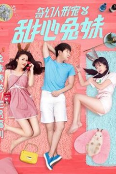 奇幻人形宠之甜心兔妹