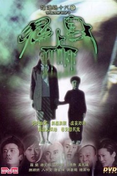 阴阳路18：鬼上身国语