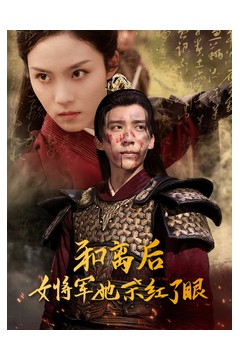 和离后女将军她杀红了眼