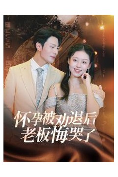 怀孕被劝退后老板悔哭了