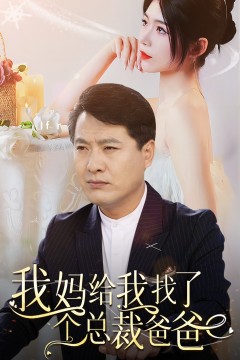 我妈给我找了个总裁爸爸