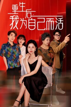 重生后，我为自己而活