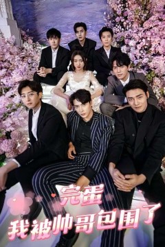 完蛋，我被帅哥包围了