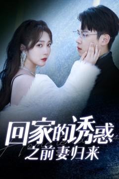 回家的诱惑之前妻归来