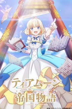 堤亚穆帝国物语～从断头台开始，公主重生后的逆转人生～