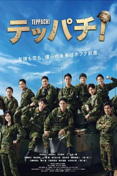 Teppachi! 铁钵 钢盔