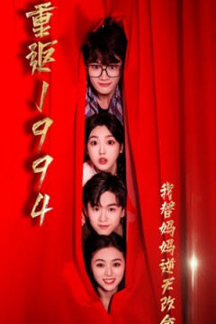 重返1994，我替妈妈逆天改命