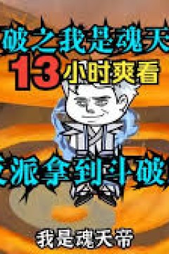 斗破之我是反派魂天帝