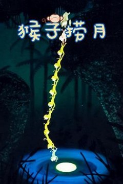 猴子捞月