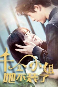 千金小姐她不装了&千金小姐每天都在装穷