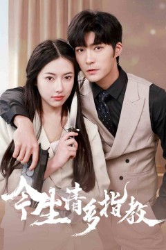 今生请多指教短剧